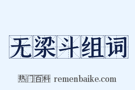 无梁斗组词是什么意思的图片
